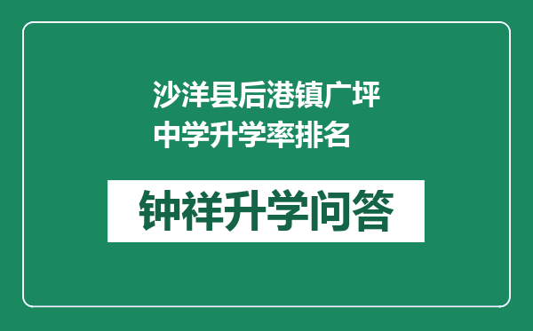 沙洋县后港镇广坪中学升学率排名