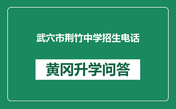 武穴市荆竹中学招生电话