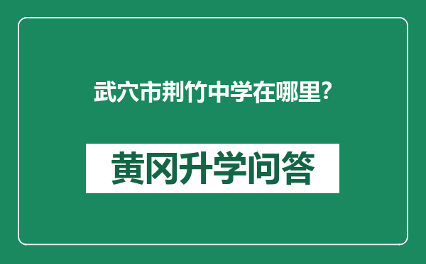 武穴市荆竹中学在哪里？