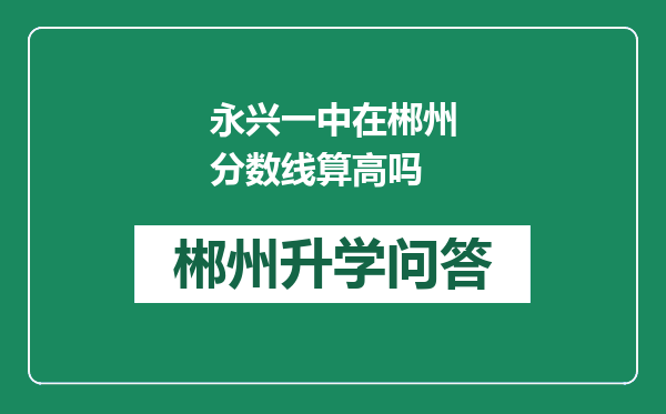 永兴一中在郴州分数线算高吗