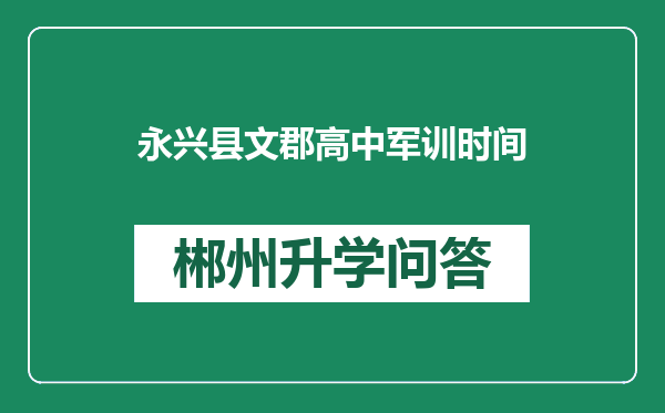 永兴县文郡高中军训时间