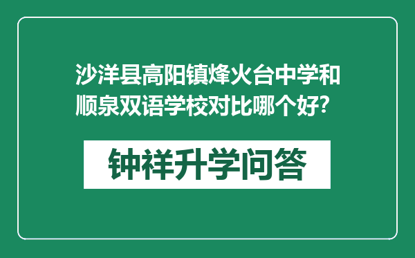 沙洋县高阳镇烽火台中学和顺泉双语学校对比哪个好？