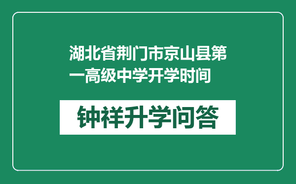 湖北省荆门市京山县第一高级中学开学时间