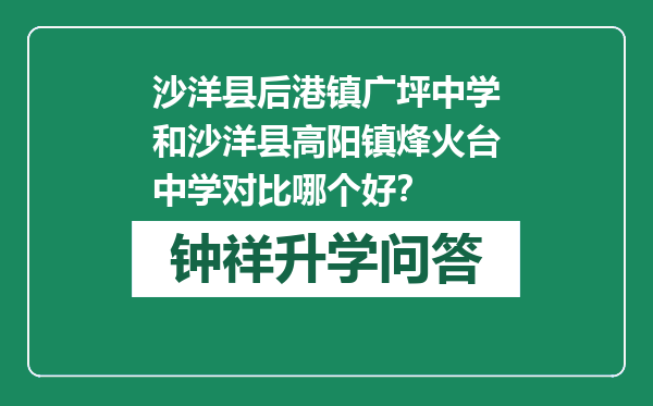 沙洋县后港镇广坪中学和沙洋县高阳镇烽火台中学对比哪个好？