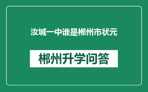 汝城一中谁是郴州市状元