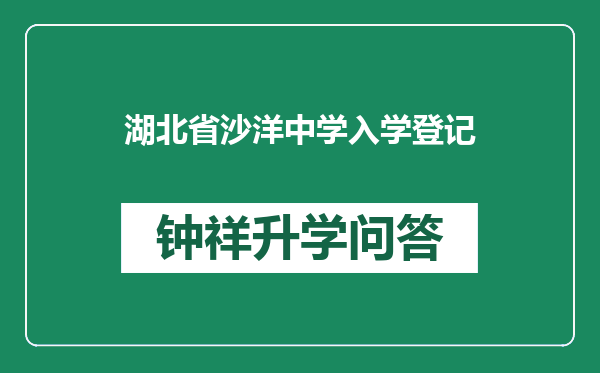 湖北省沙洋中学入学登记