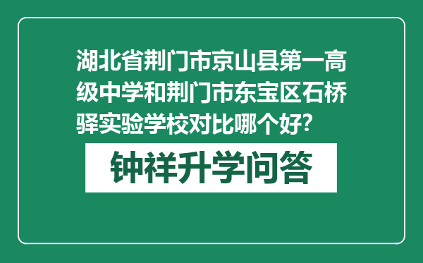 湖北省荆门市京山县第一高级中学和荆门市东宝区石桥驿实验学校对比哪个好？