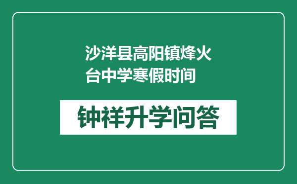 沙洋县高阳镇烽火台中学寒假时间