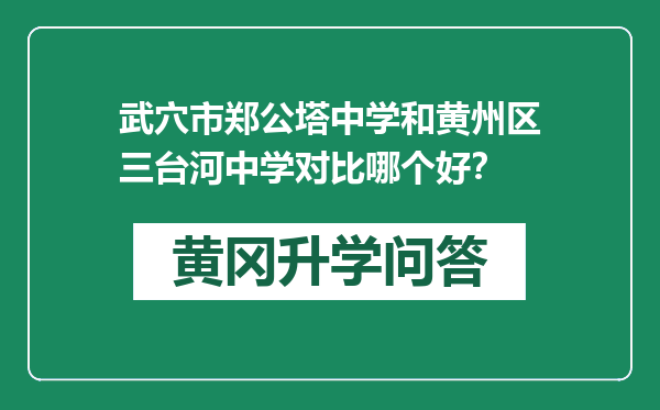 武穴市郑公塔中学和黄州区三台河中学对比哪个好？