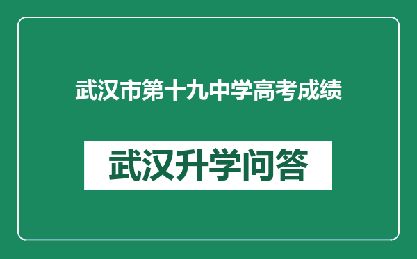 武汉市第十九中学高考成绩