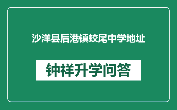 沙洋县后港镇蛟尾中学地址