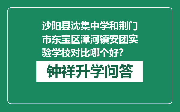 沙阳县沈集中学和荆门市东宝区漳河镇安团实验学校对比哪个好？