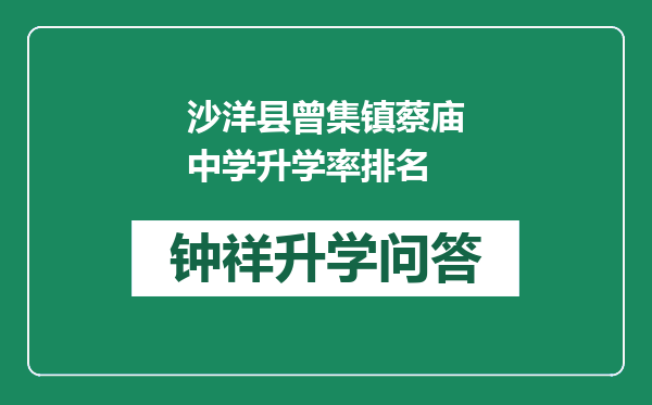 沙洋县曾集镇蔡庙中学升学率排名