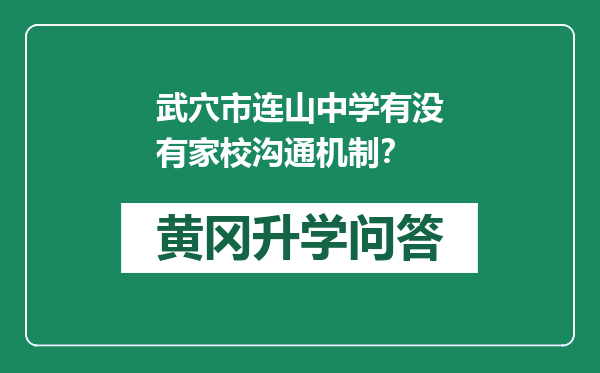 武穴市连山中学有没有家校沟通机制？