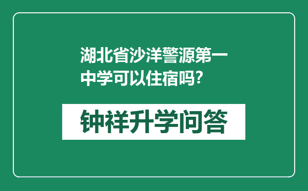 湖北省沙洋警源第一中学可以住宿吗？