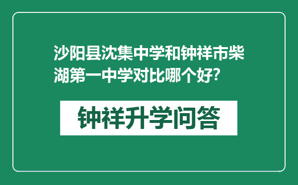 沙阳县沈集中学和钟祥市柴湖第一中学对比哪个好？