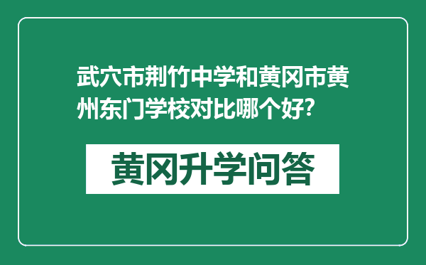 武穴市荆竹中学和黄冈市黄州东门学校对比哪个好？