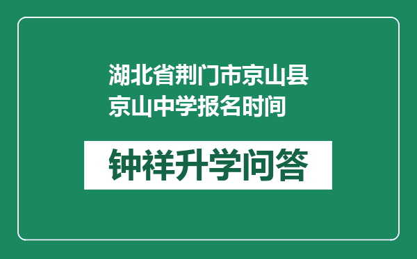 湖北省荆门市京山县京山中学报名时间