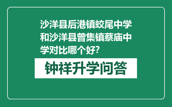 沙洋县后港镇蛟尾中学和沙洋县曾集镇蔡庙中学对比哪个好？