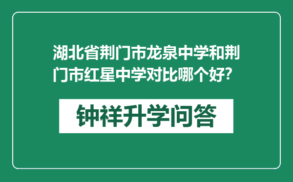 湖北省荆门市龙泉中学和荆门市红星中学对比哪个好？