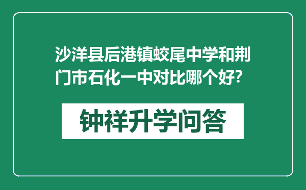 沙洋县后港镇蛟尾中学和荆门市石化一中对比哪个好？