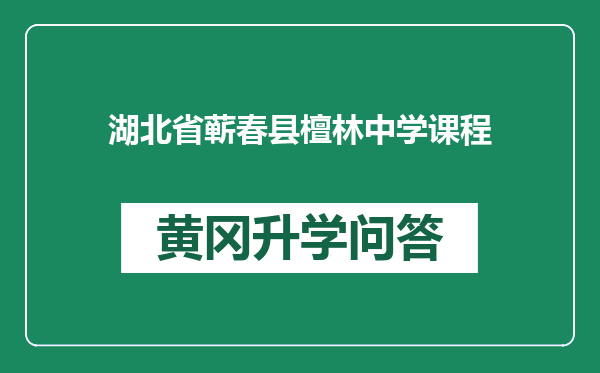 湖北省蕲春县檀林中学课程