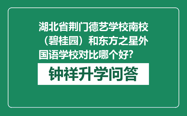 湖北省荆门德艺学校南校（碧桂园）和东方之星外国语学校对比哪个好？