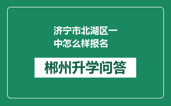 济宁市北湖区一中怎么样报名