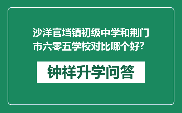 沙洋官垱镇初级中学和荆门市六零五学校对比哪个好？