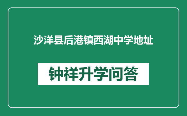 沙洋县后港镇西湖中学地址