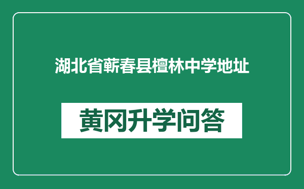 湖北省蕲春县檀林中学地址