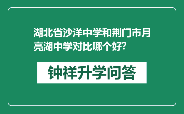 湖北省沙洋中学和荆门市月亮湖中学对比哪个好？