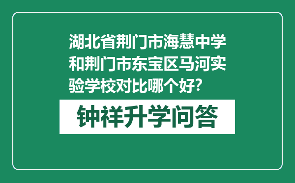 湖北省荆门市海慧中学和荆门市东宝区马河实验学校对比哪个好？