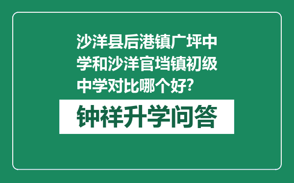 沙洋县后港镇广坪中学和沙洋官垱镇初级中学对比哪个好？