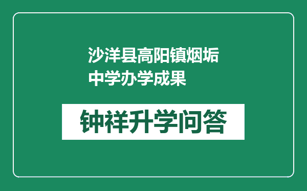 沙洋县高阳镇烟垢中学办学成果