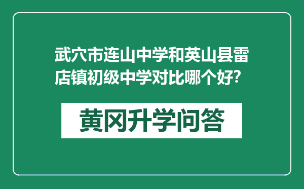 武穴市连山中学和英山县雷店镇初级中学对比哪个好？