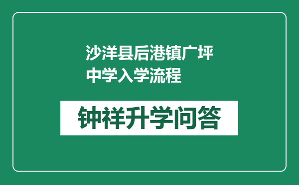 沙洋县后港镇广坪中学入学流程