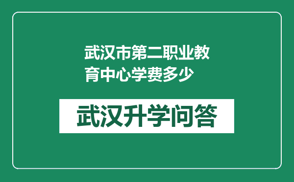 武汉市第二职业教育中心学费多少