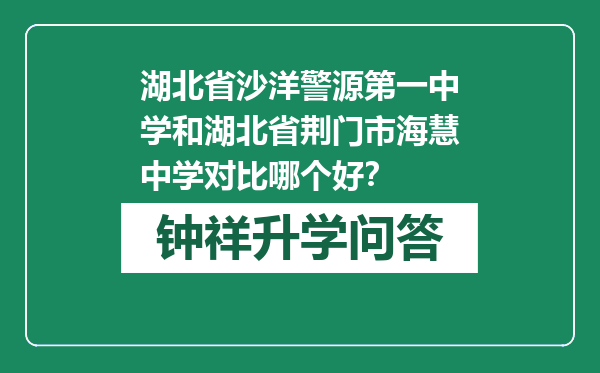 湖北省沙洋警源第一中学和湖北省荆门市海慧中学对比哪个好？