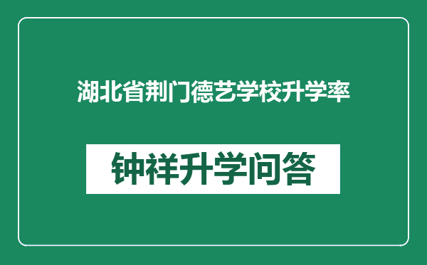 湖北省荆门德艺学校升学率