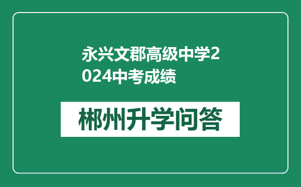 永兴文郡高级中学2024中考成绩