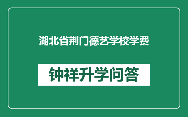 湖北省荆门德艺学校学费