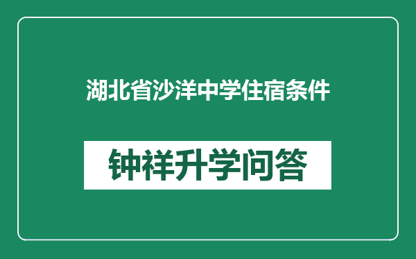 湖北省沙洋中学住宿条件