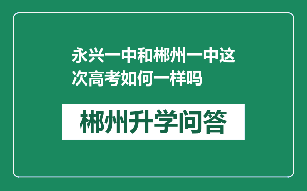 永兴一中和郴州一中这次高考如何一样吗