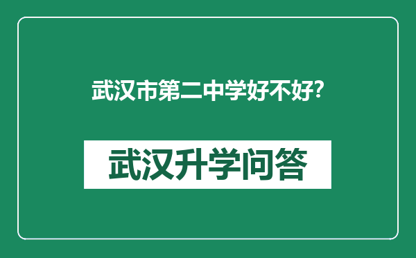 武汉市第二中学好不好？