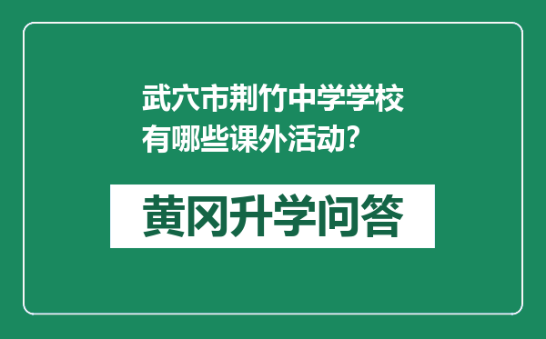 武穴市荆竹中学学校有哪些课外活动？