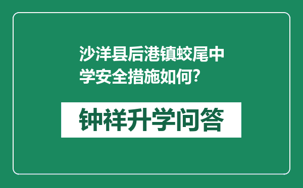 沙洋县后港镇蛟尾中学安全措施如何？