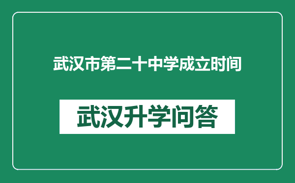 武汉市第二十中学成立时间