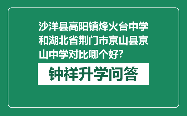 沙洋县高阳镇烽火台中学和湖北省荆门市京山县京山中学对比哪个好？