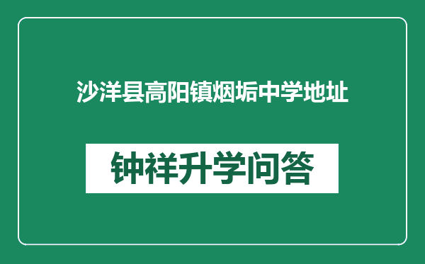 沙洋县高阳镇烟垢中学地址